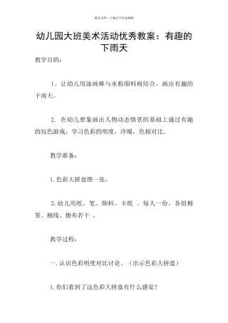 幼儿园大班美术活动优秀教案：有趣的下雨天