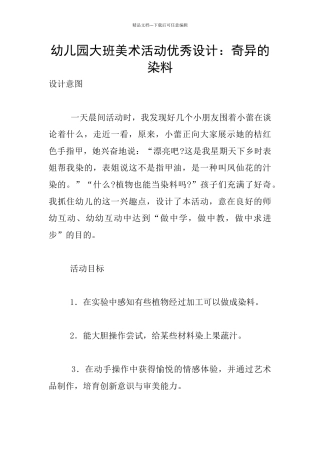 幼儿园大班美术活动优秀设计：奇妙的染料