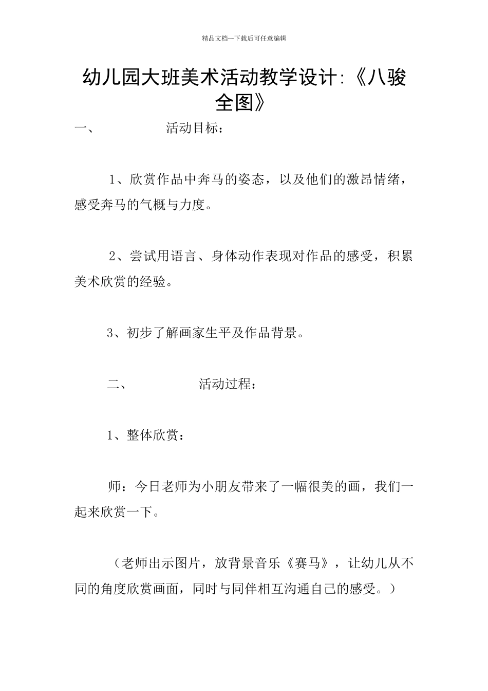 幼儿园大班美术活动教学设计_第1页