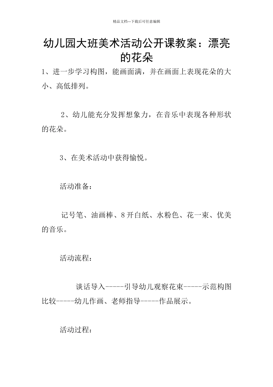 幼儿园大班美术活动公开课教案：美丽的花朵_第1页