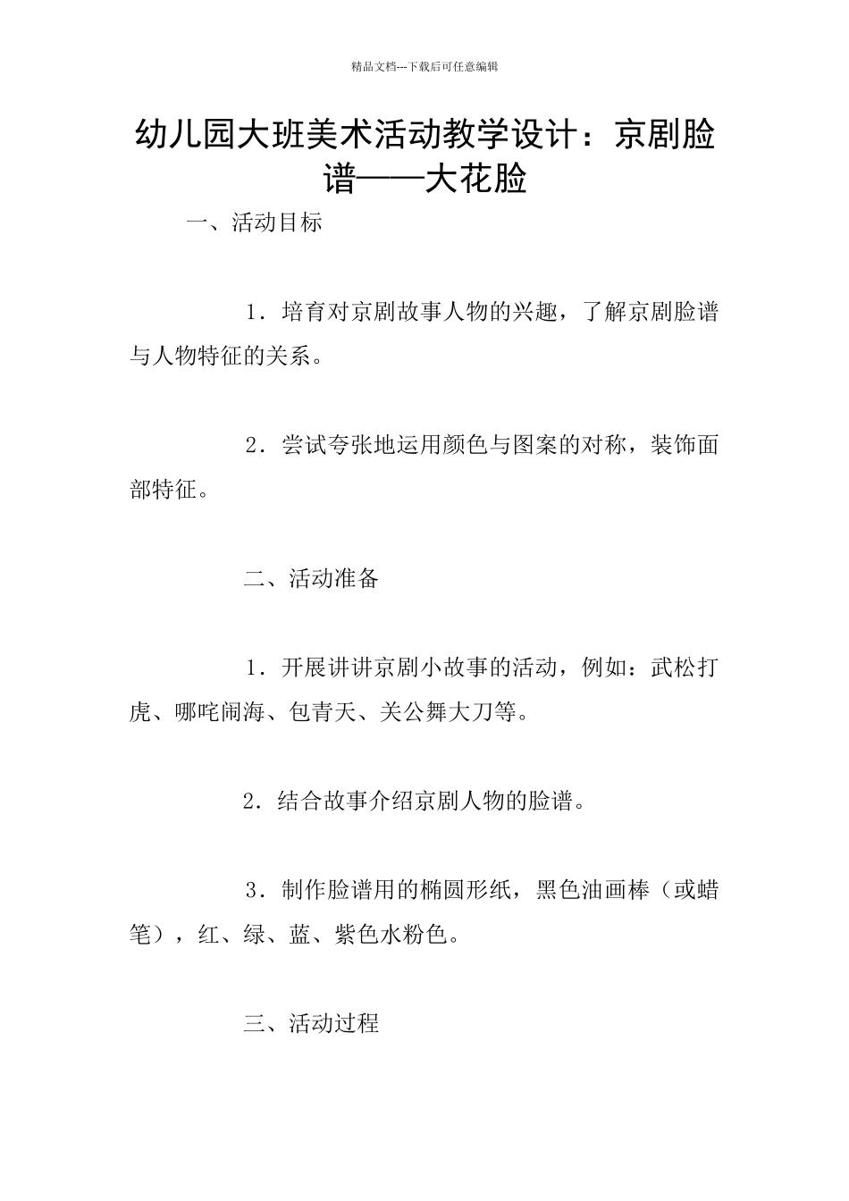 幼儿园大班美术活动教学设计：京剧脸谱——大花脸_第1页