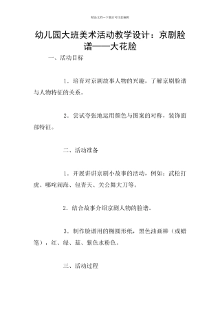 幼儿园大班美术活动教学设计：京剧脸谱——大花脸
