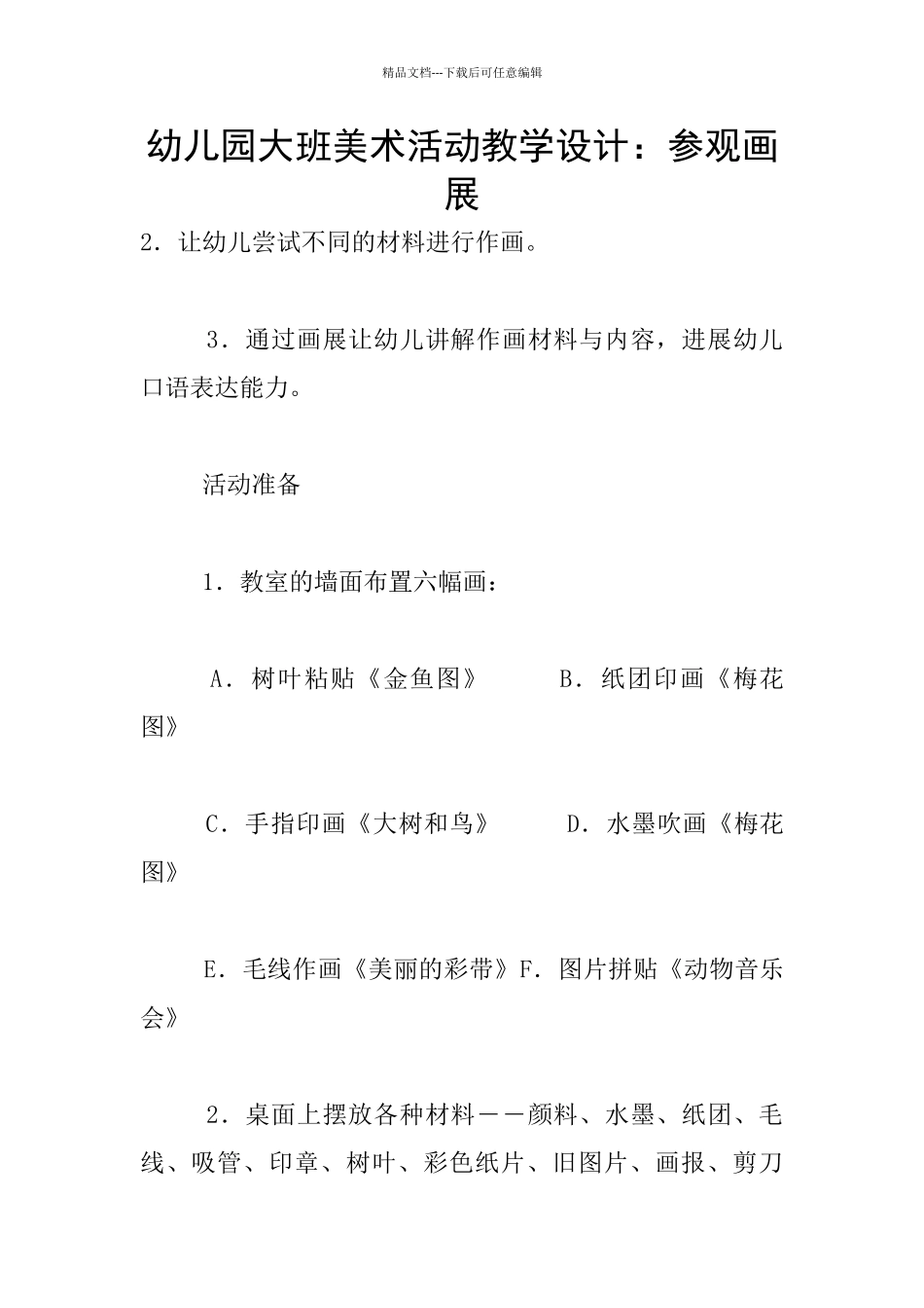 幼儿园大班美术活动教学设计：参观画展_第1页