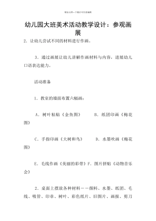 幼儿园大班美术活动教学设计：参观画展