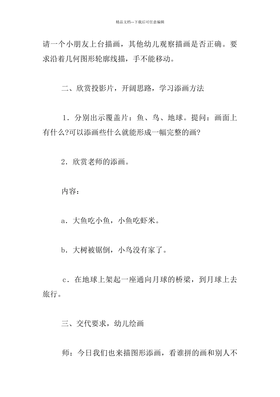 幼儿园大班美术活动教学设计：描图添画_第2页