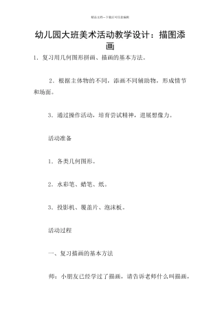 幼儿园大班美术活动教学设计：描图添画