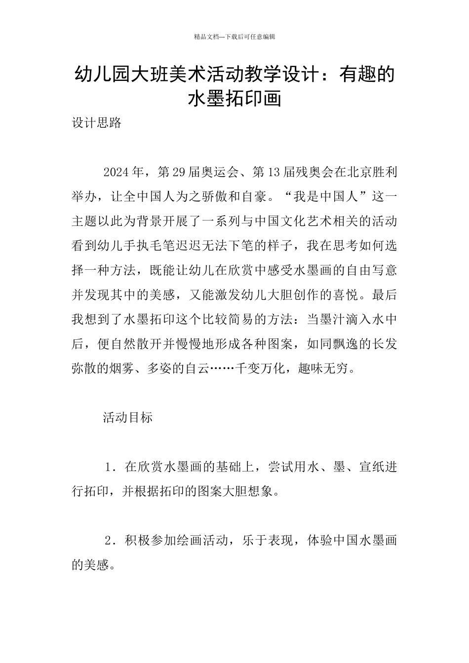 幼儿园大班美术活动教学设计：有趣的水墨拓印画_第1页