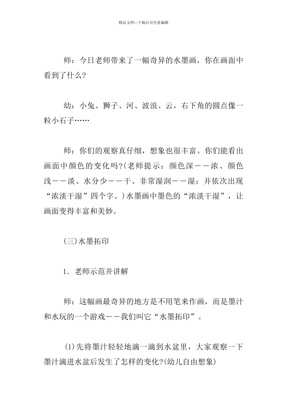幼儿园大班美术活动教学设计：有趣的水墨拓印画_第3页