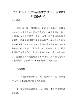 幼儿园大班美术活动教学设计：有趣的水墨拓印画