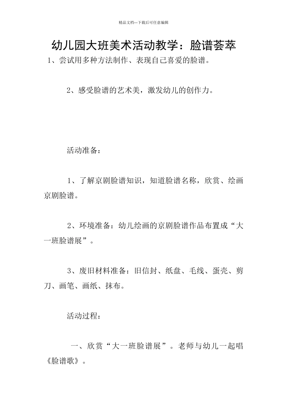 幼儿园大班美术活动教学：脸谱荟萃_第1页