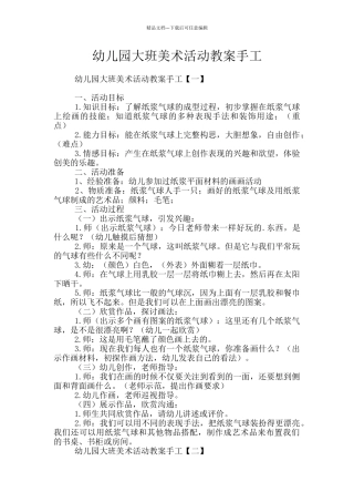幼儿园大班美术活动教案手工