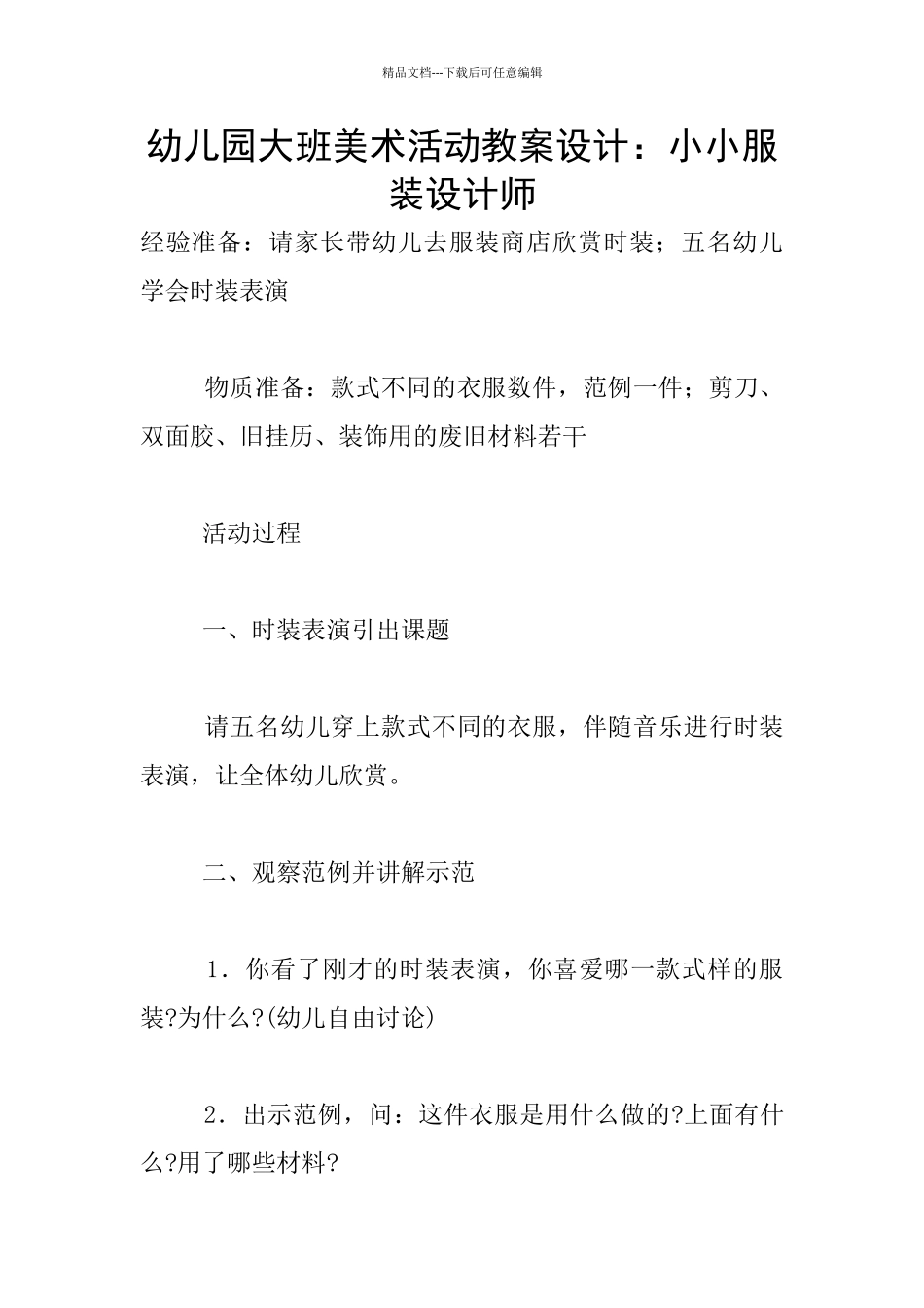 幼儿园大班美术活动教案设计：小小服装设计师_第1页