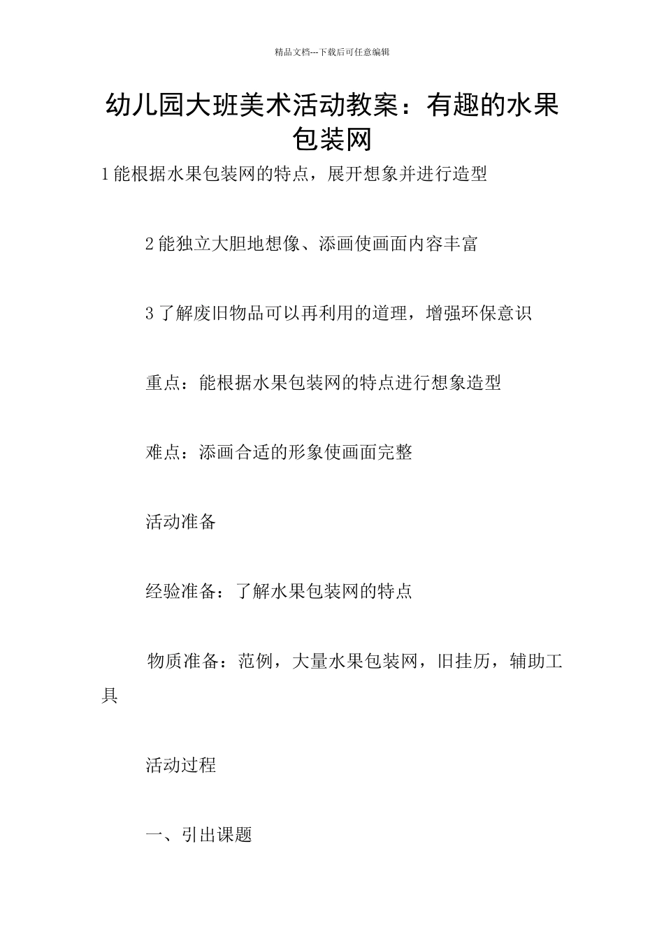 幼儿园大班美术活动教案：有趣的水果包装网_第1页