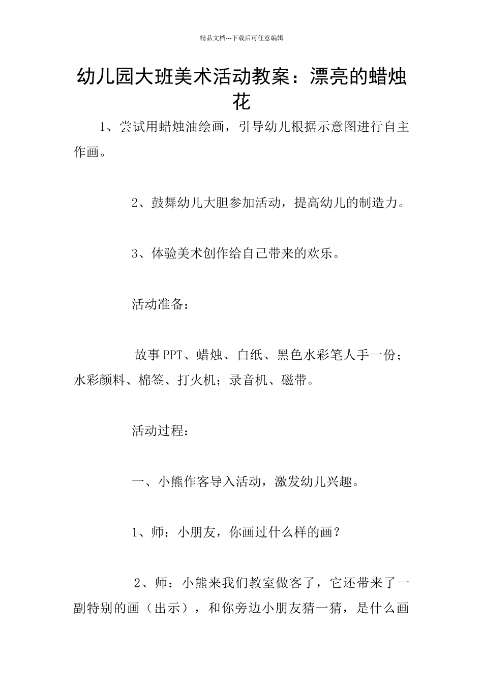 幼儿园大班美术活动教案：美丽的蜡烛花_第1页