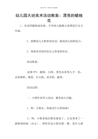 幼儿园大班美术活动教案：美丽的蜡烛花