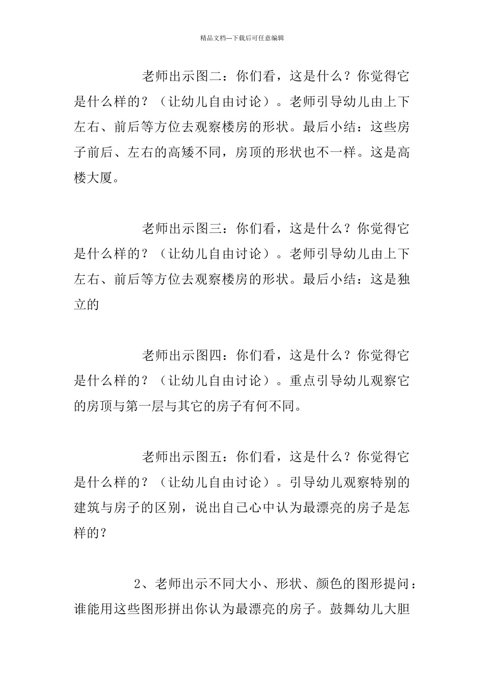 幼儿园大班美术活动美丽的房子教学设计_第2页