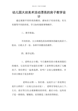 幼儿园大班美术活动美丽的房子教学设计