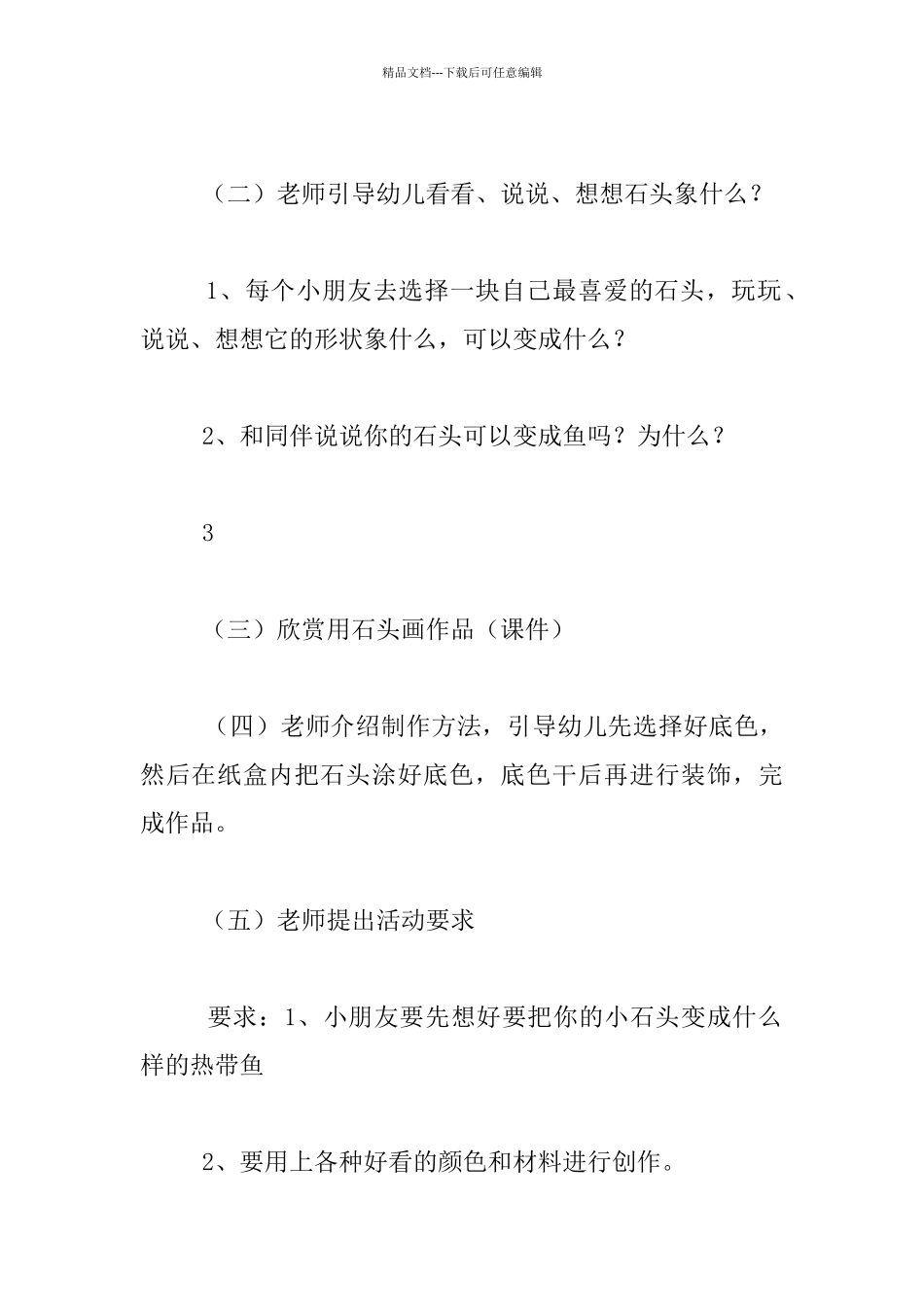 幼儿园大班美术活动设计与反思美丽的石头鱼_第2页