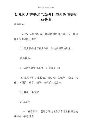 幼儿园大班美术活动设计与反思美丽的石头鱼