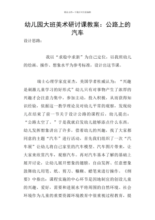 幼儿园大班美术研讨课教案：马路上的汽车