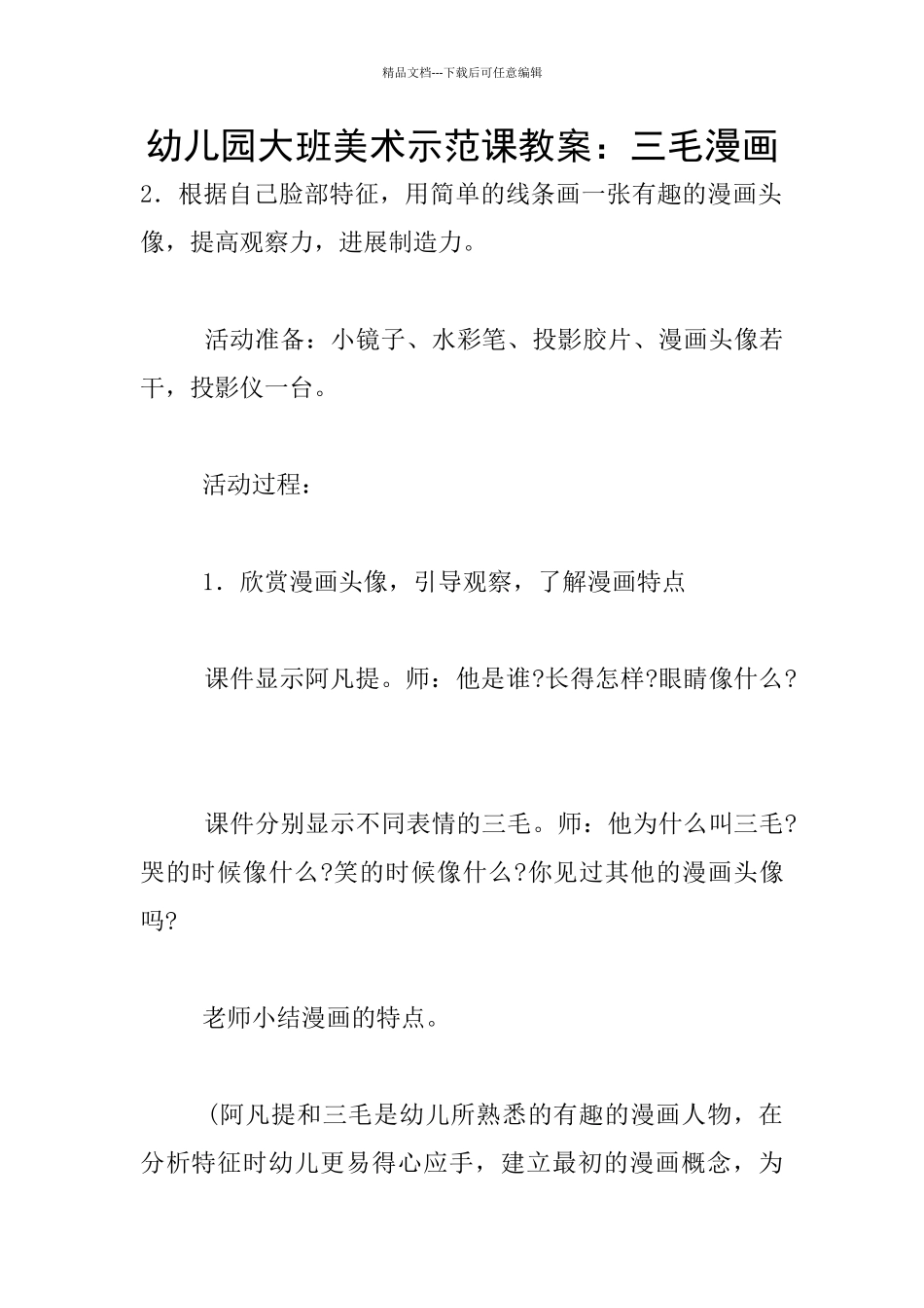 幼儿园大班美术示范课教案：三毛漫画_第1页