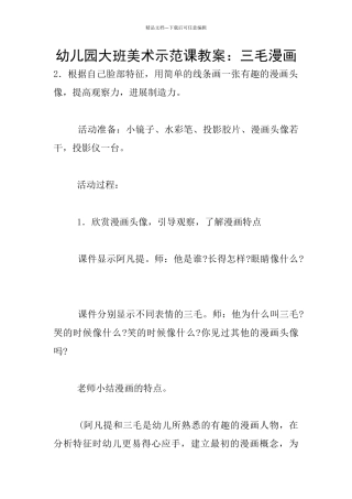 幼儿园大班美术示范课教案：三毛漫画
