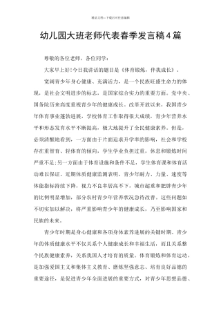 幼儿园大班老师代表春季发言稿4篇