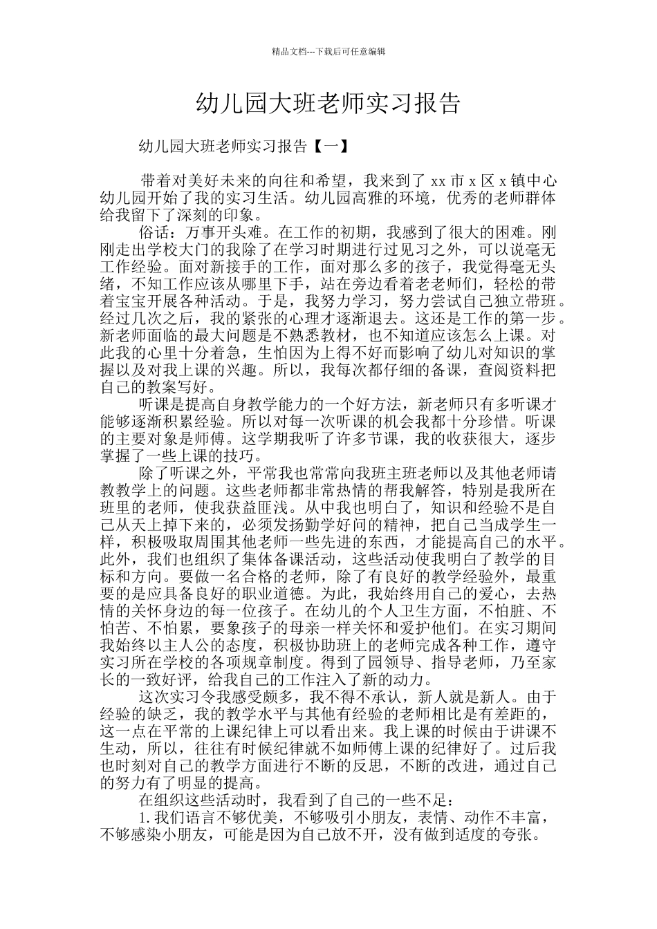 幼儿园大班老师实习报告_第1页