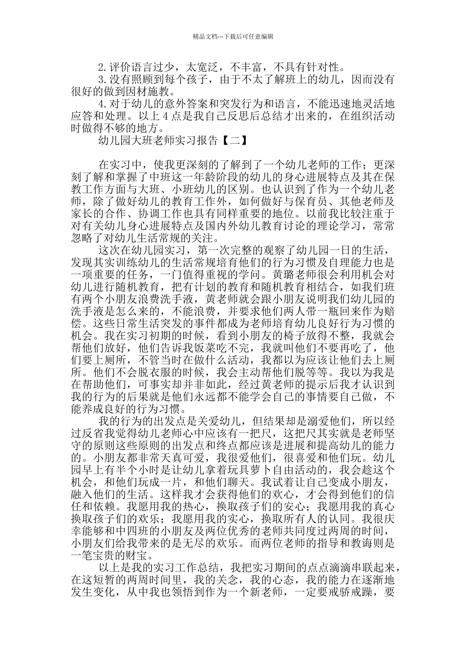 幼儿园大班老师实习报告_第2页