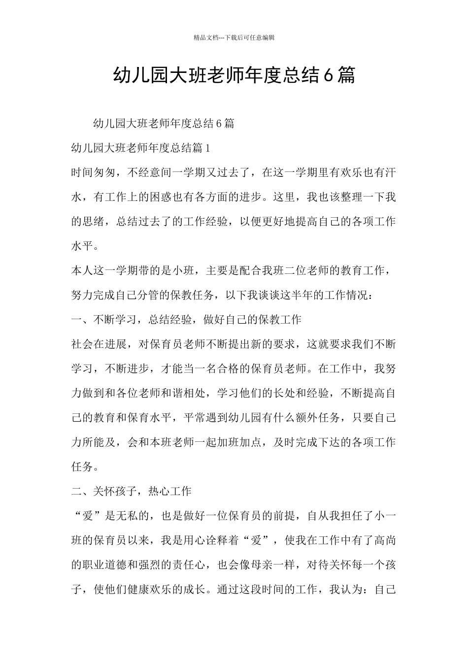 幼儿园大班老师年度总结6篇_第1页