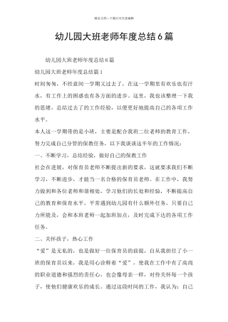 幼儿园大班老师年度总结6篇