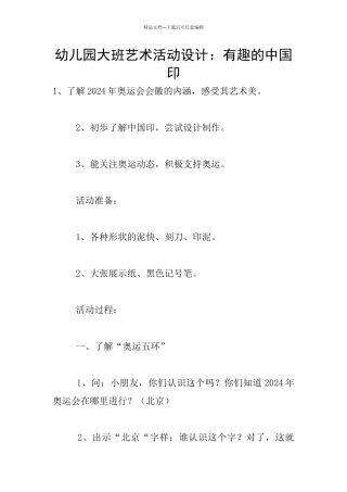 幼儿园大班艺术活动设计：有趣的中国印
