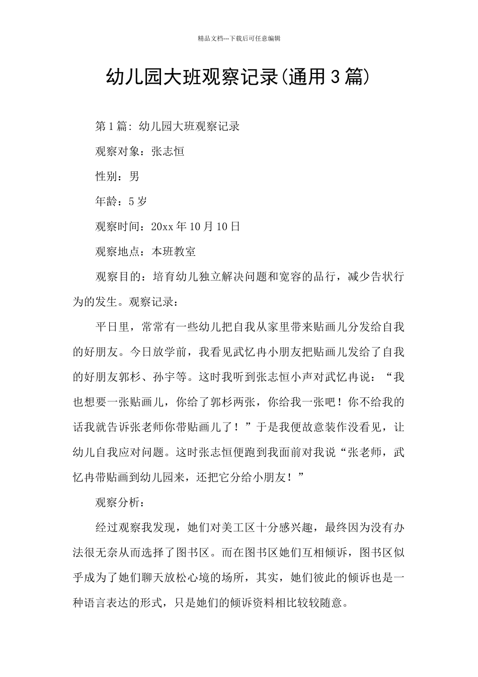 幼儿园大班观察记录_第1页