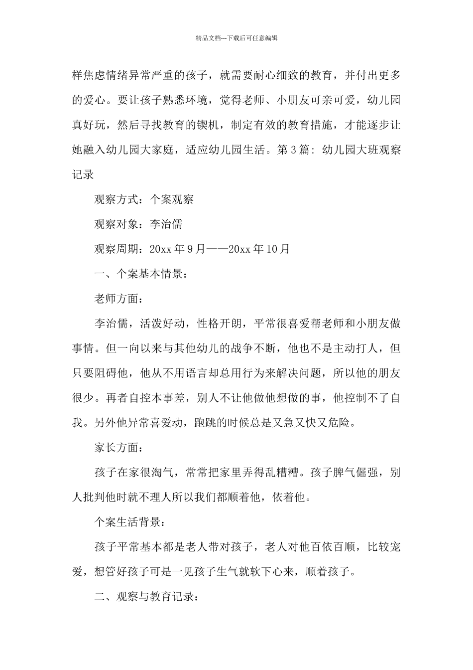 幼儿园大班观察记录_第3页