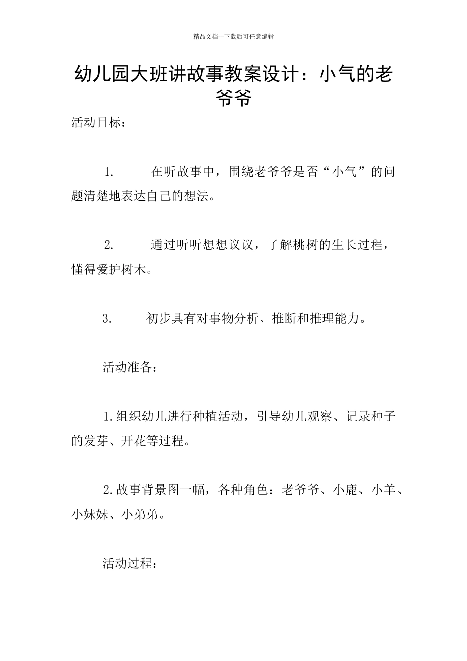 幼儿园大班讲故事教案设计：小气的老爷爷_第1页