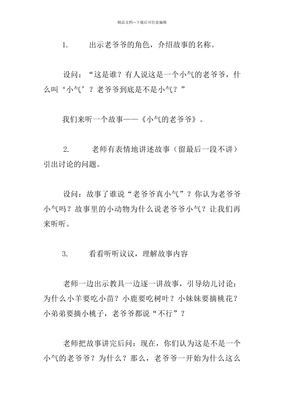幼儿园大班讲故事教案设计：小气的老爷爷_第2页