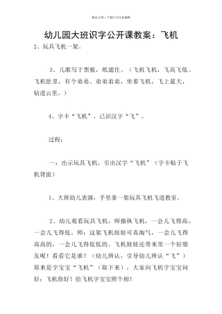 幼儿园大班识字公开课教案：飞机