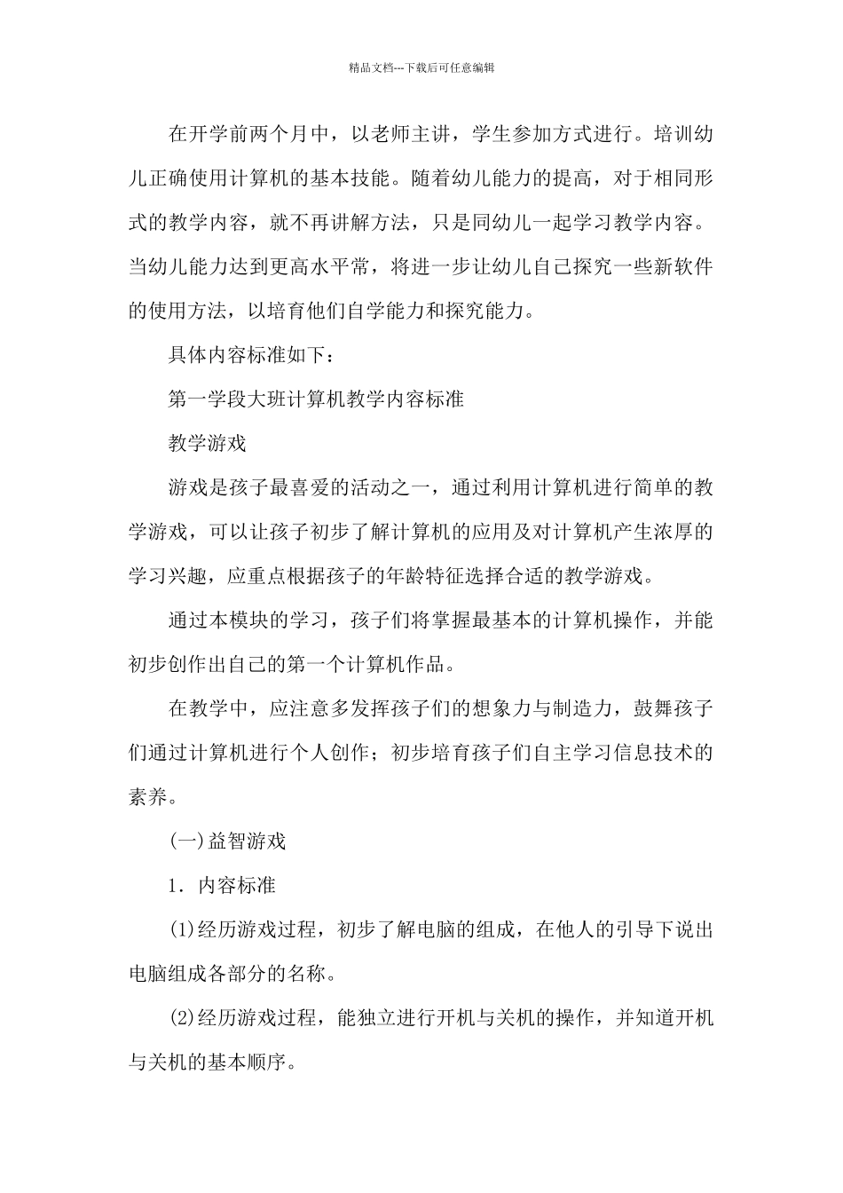 幼儿园大班计算机课程教学计划_第2页