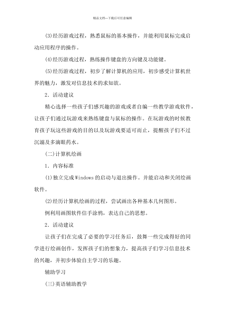 幼儿园大班计算机课程教学计划_第3页