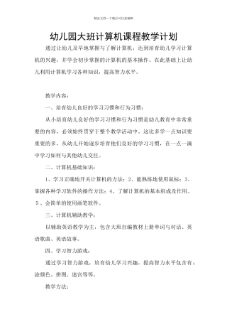 幼儿园大班计算机课程教学计划