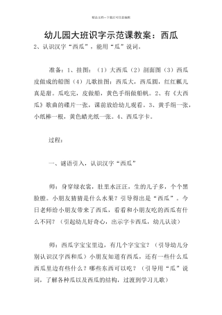 幼儿园大班识字示范课教案：西瓜