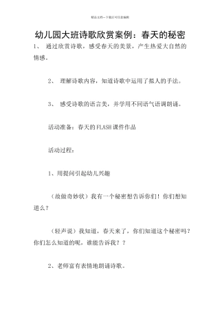 幼儿园大班诗歌欣赏案例：春天的秘密