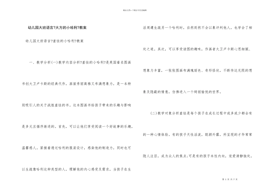 幼儿园大班语言《害羞的小哈利》教案_第1页