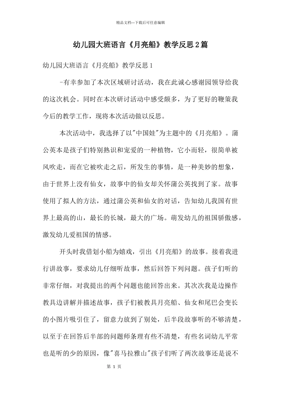 幼儿园大班语言《月亮船》教学反思2篇_第1页