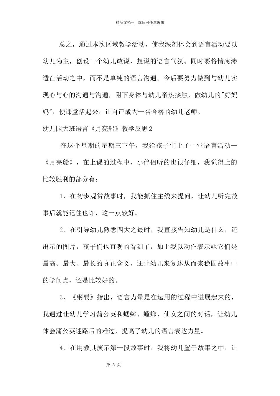 幼儿园大班语言《月亮船》教学反思2篇_第3页