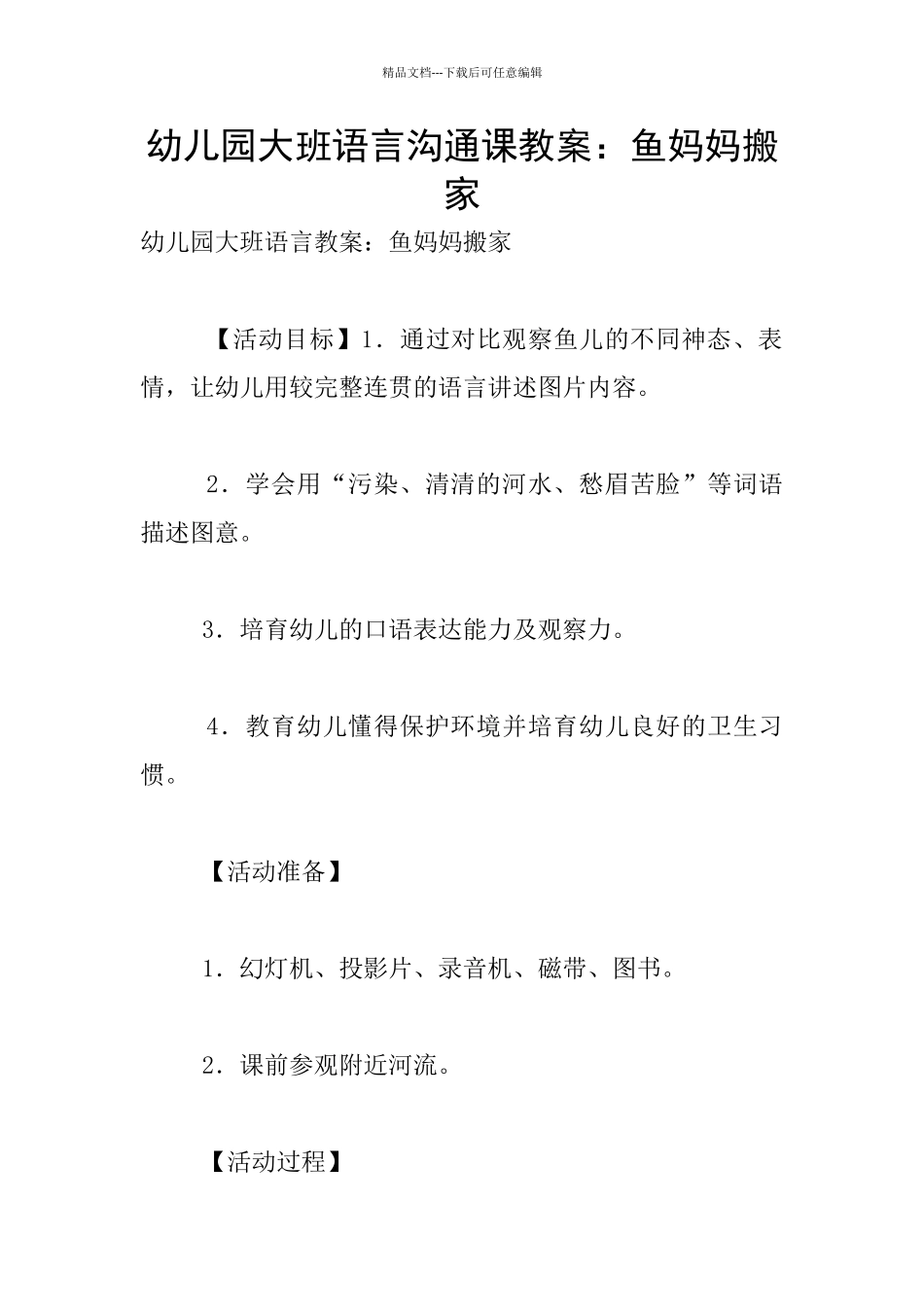 幼儿园大班语言交流课教案：鱼妈妈搬家_第1页