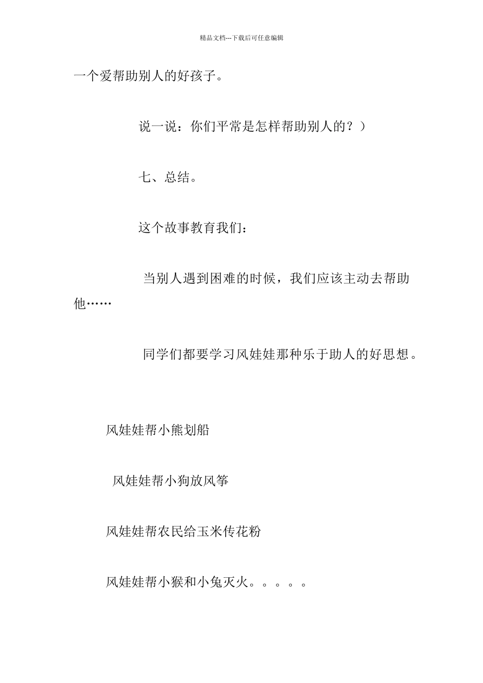 幼儿园大班语言优秀教案：乐于助人的风娃娃_第3页