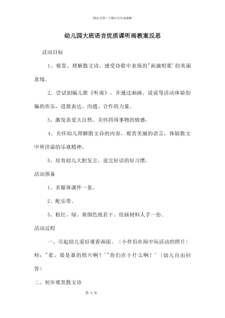 幼儿园大班语言优质课听雨教案反思