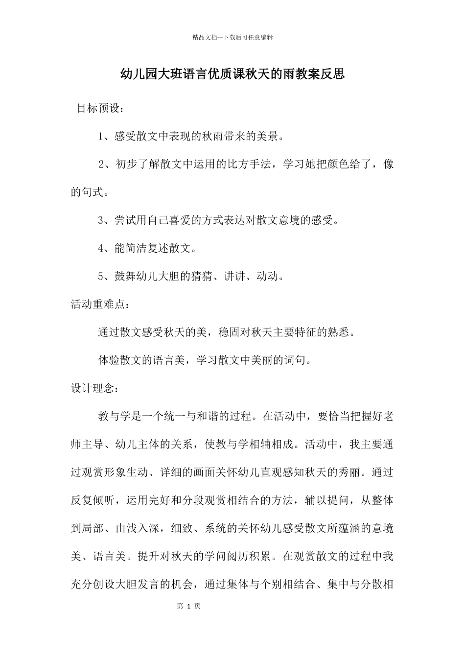 幼儿园大班语言优质课秋天的雨教案反思_第1页