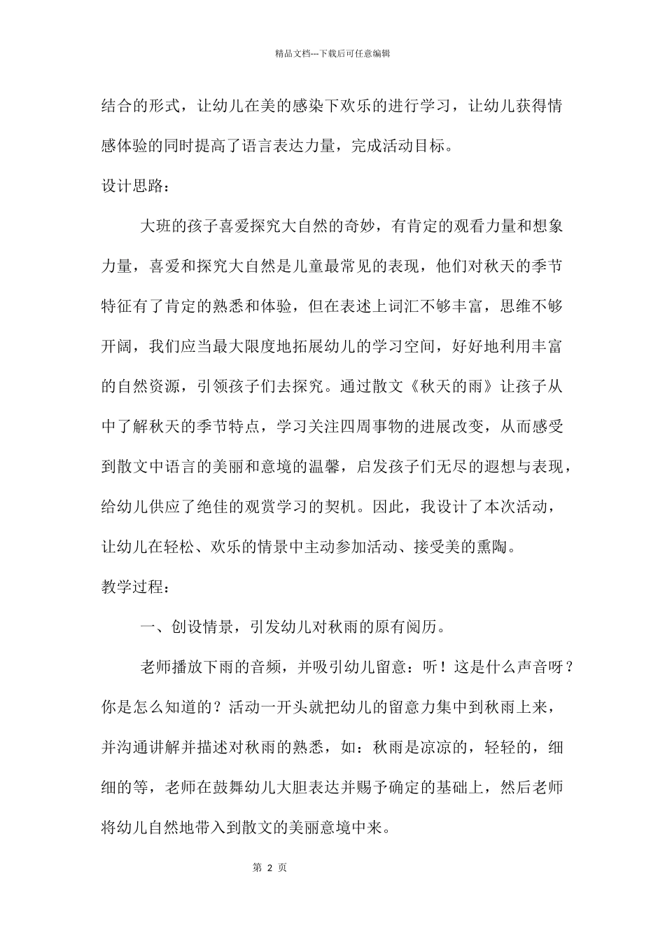 幼儿园大班语言优质课秋天的雨教案反思_第2页